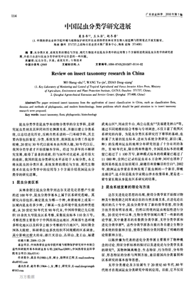 中國昆蟲分類學(xué)研究進展與生物技術(shù)推廣服務(wù)的融合探索
